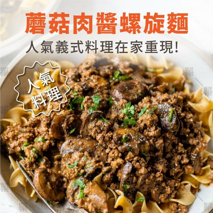 人氣蘑菇肉醬螺旋麵