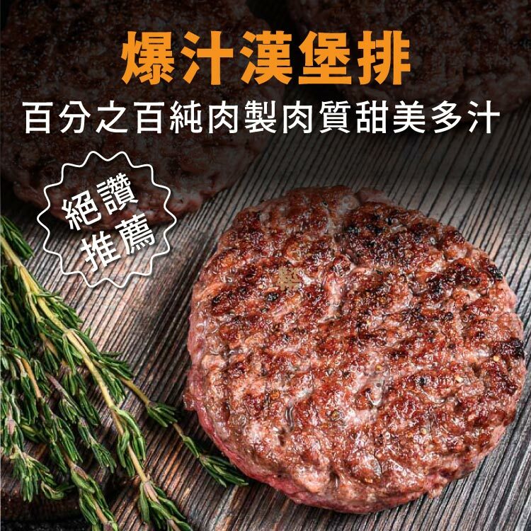百分之百純肉製爆汁漢堡排