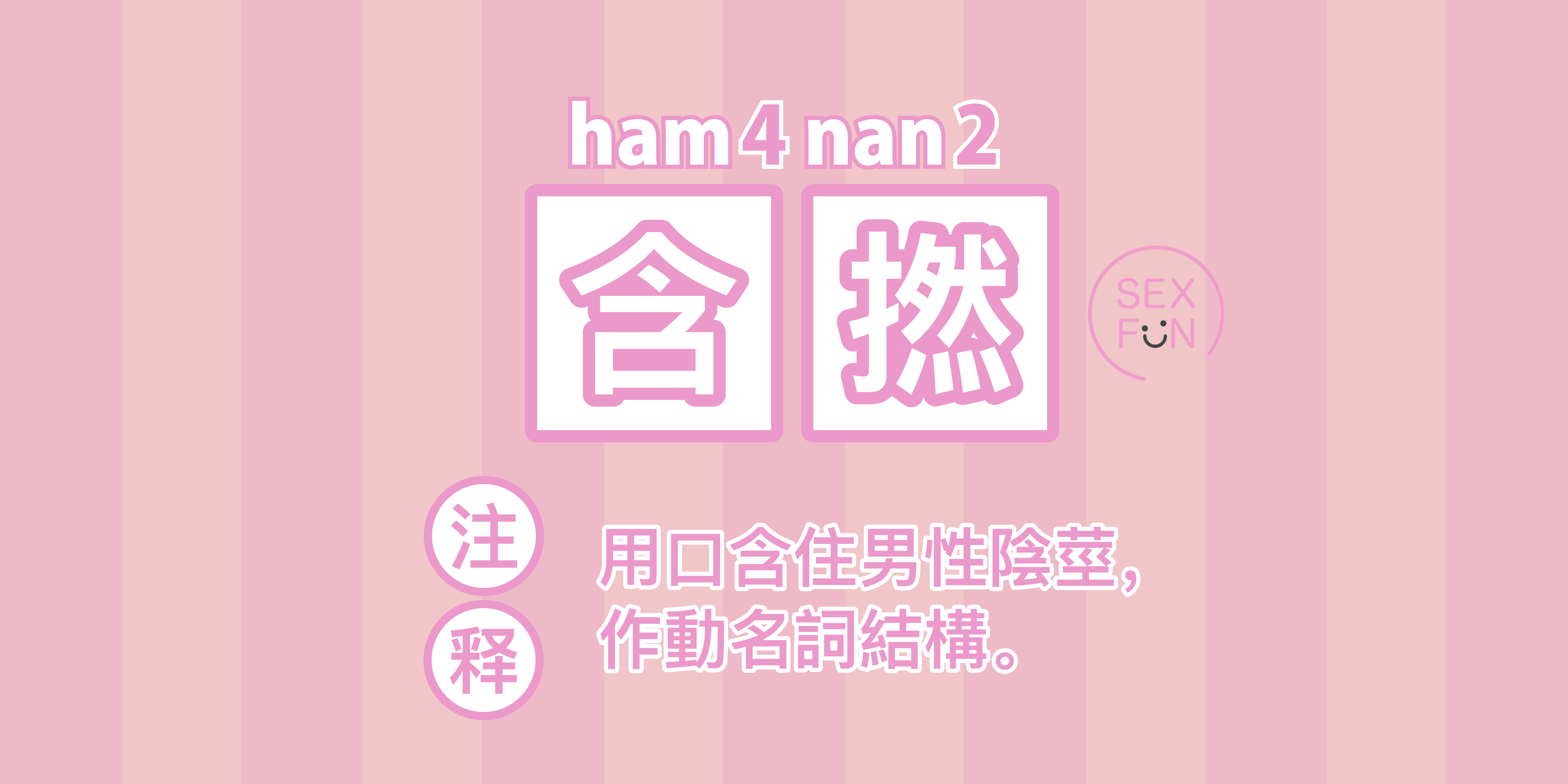 「含撚」定義：用口含住男性陰莖。