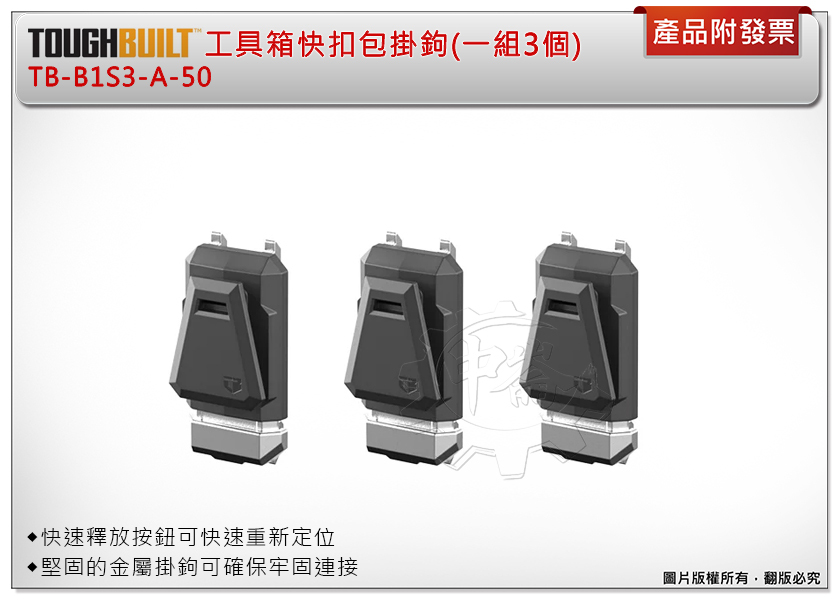 ＊中崙五金【附發票】美國托比爾 TOUGHBUILT 工具箱金屬快扣包掛鉤 TB-B1S3-A-50 (一組3個) 支架