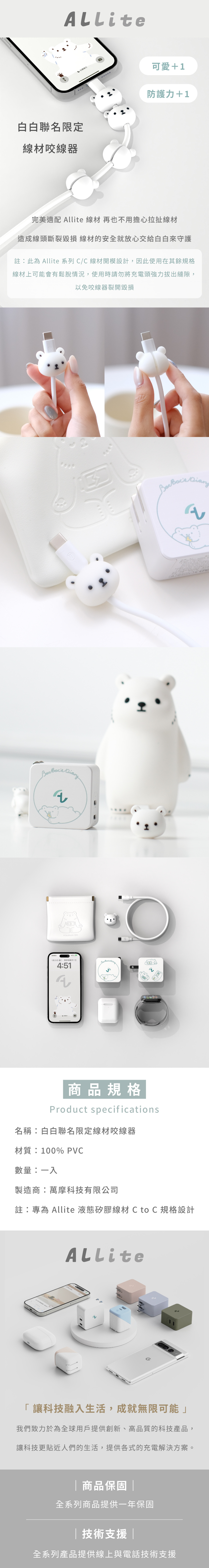 Allite x 白白日記聯名 咬線器的商品敘述