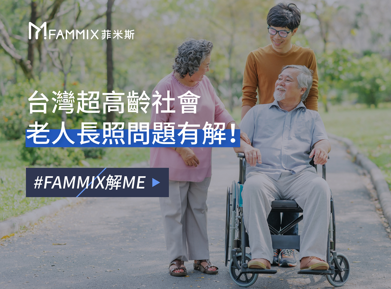 台灣超高齡社會,老人長照問題有解,居家安全,老人照顧,手機監控,監視器