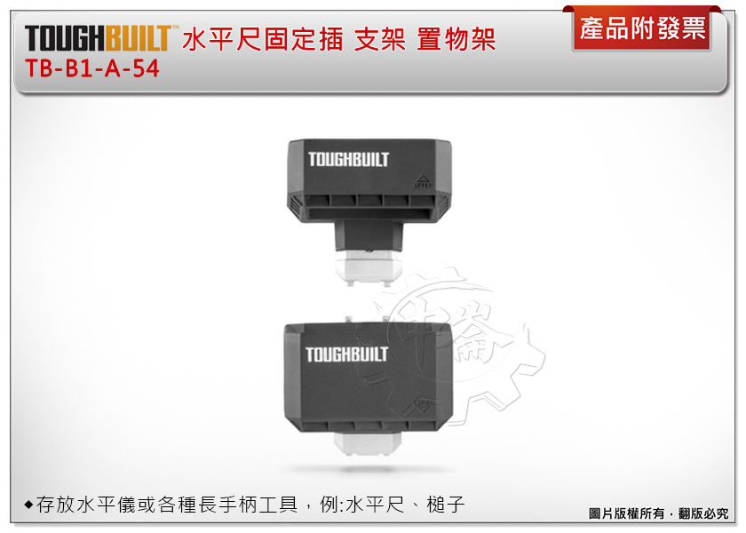 ＊中崙五金【附發票】美國托比爾 TOUGHBUILT 水平尺固定插座 TB-B1-A-54 支架 置物架 適用堆疊工具箱