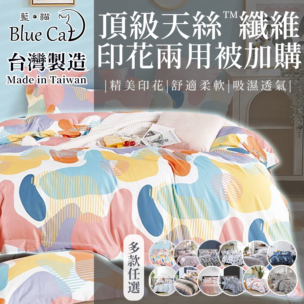 【藍貓Blue cat】40支天絲兩用被(多色任選)