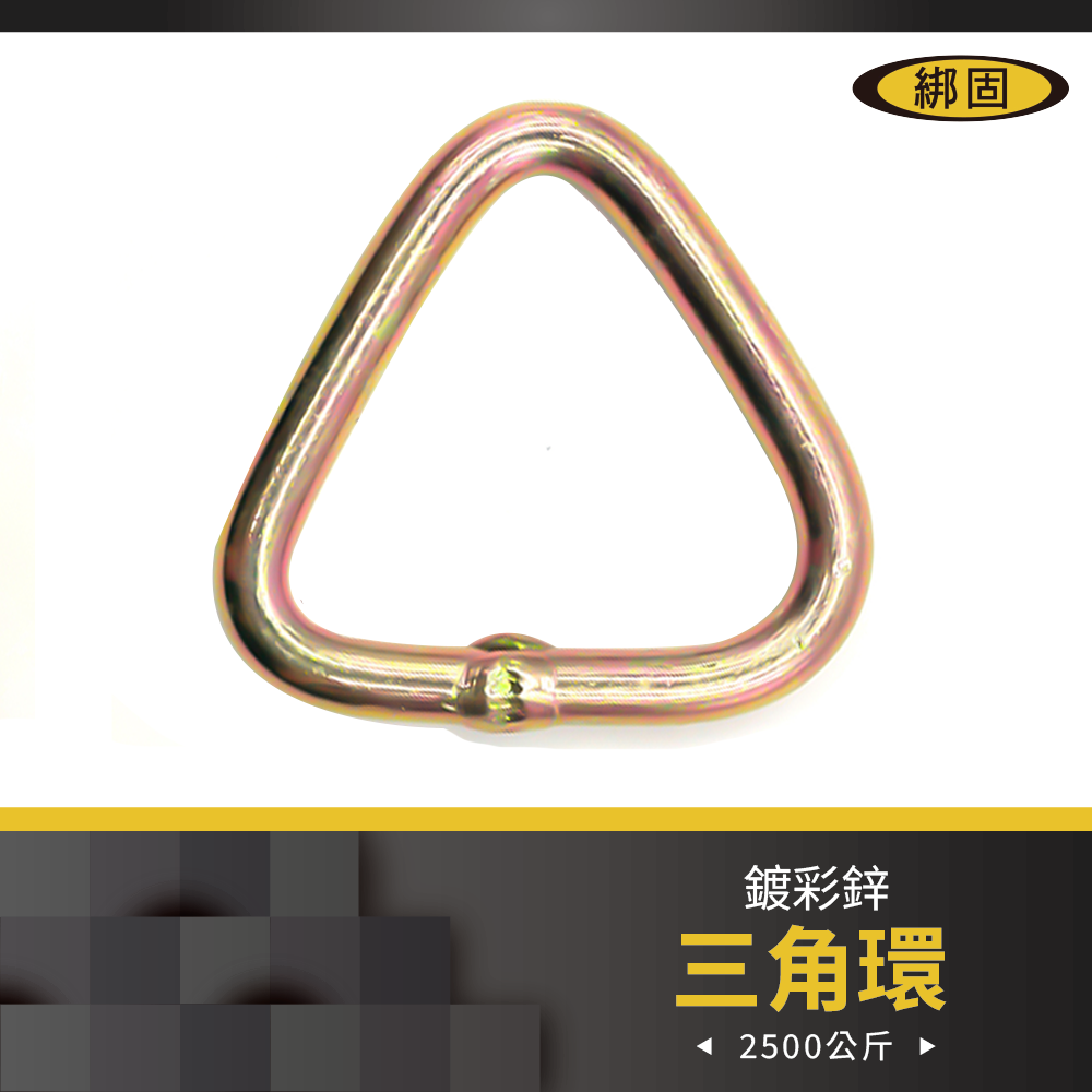 2" 拉力2.5噸 三角環