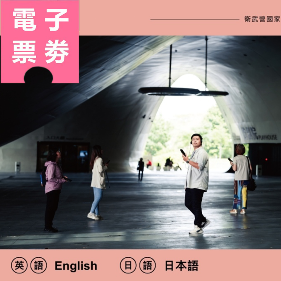 【電子票劵】高雄｜衛武營國家藝術文化中心－外語導覽(英語/日語) Ⓕ
