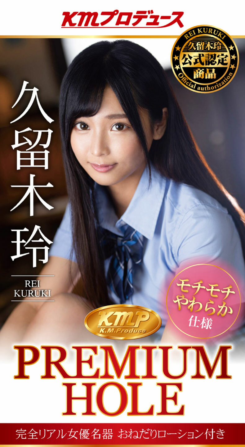 KMP｜PREMIUM HOLE 久留木玲｜女優名器飛機杯