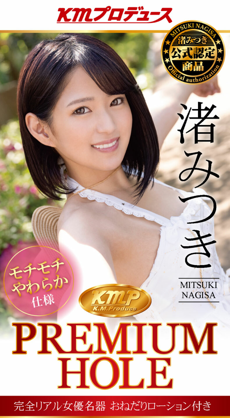 KMP｜PREMIUM HOLE 渚光希｜女優名器飛機杯