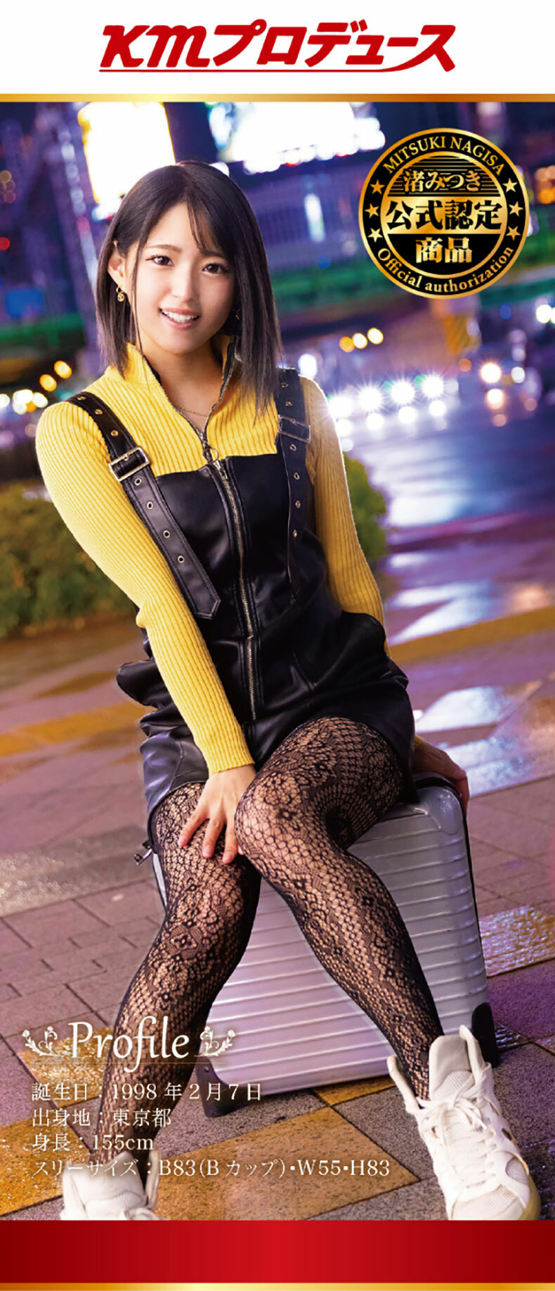 KMP｜PREMIUM HOLE 渚光希｜女優名器飛機杯