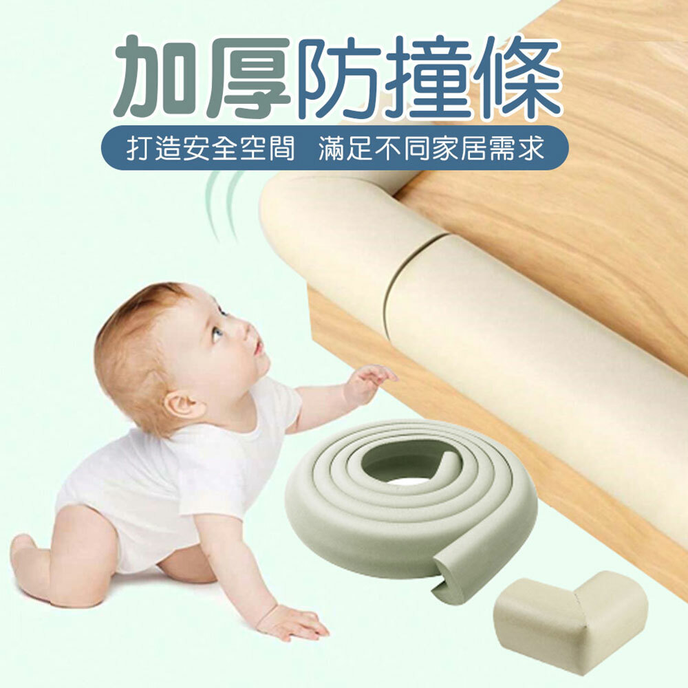 幼童安全防撞條 加厚款