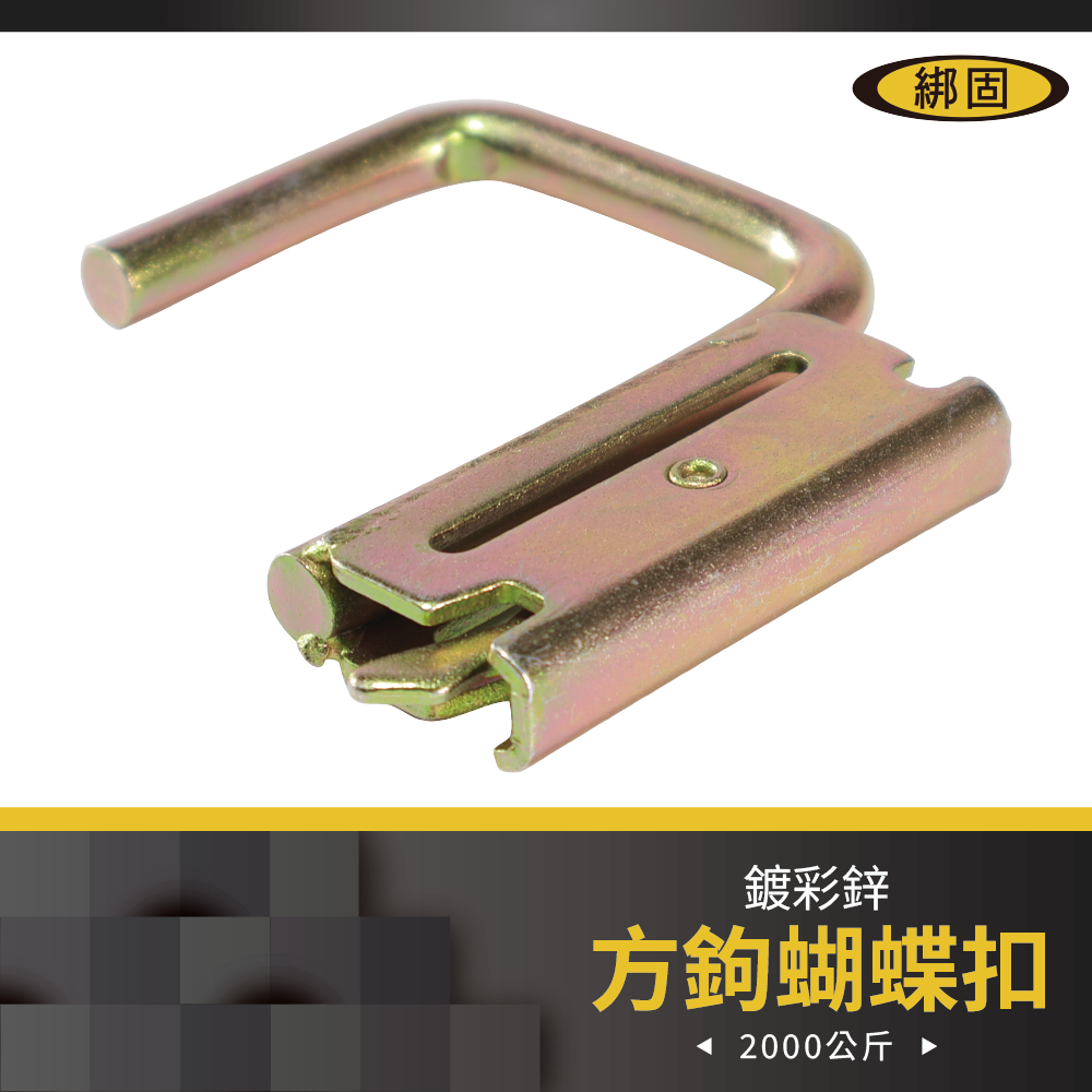 方鉤蝴蝶扣