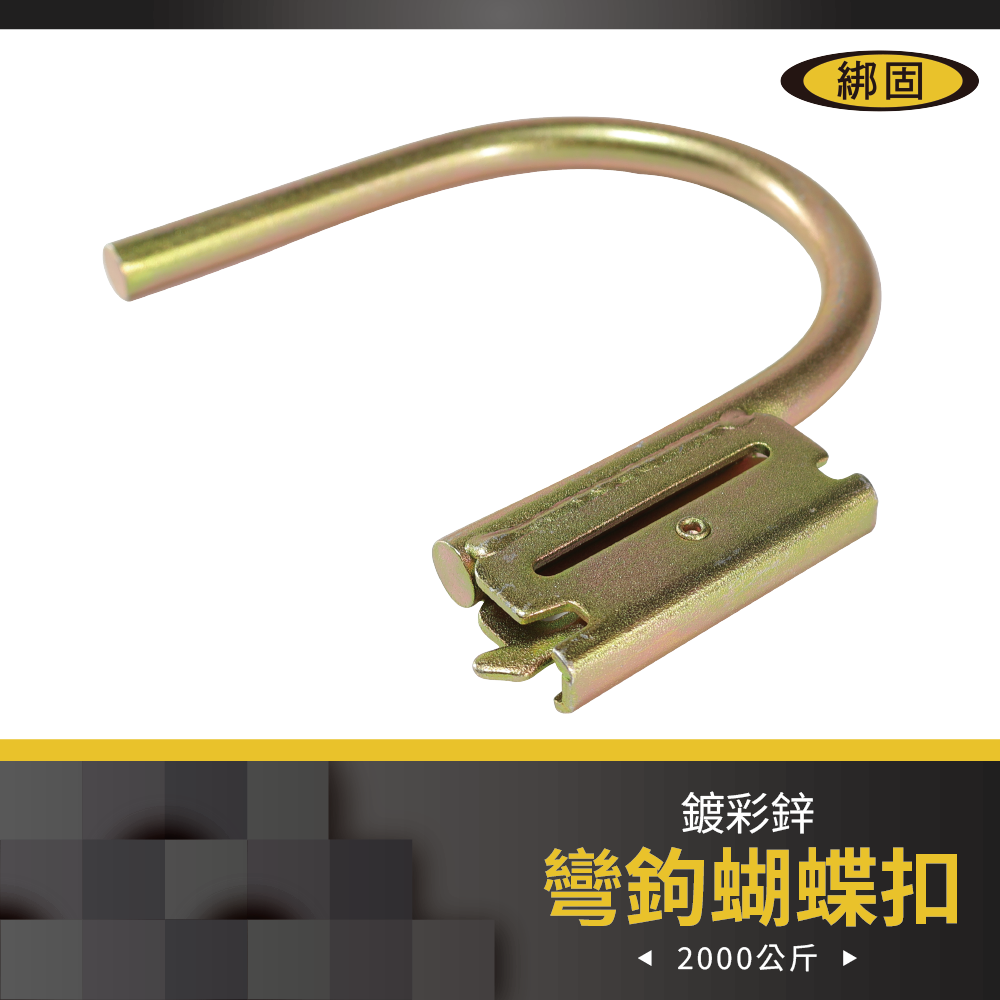 彎鉤蝴蝶扣