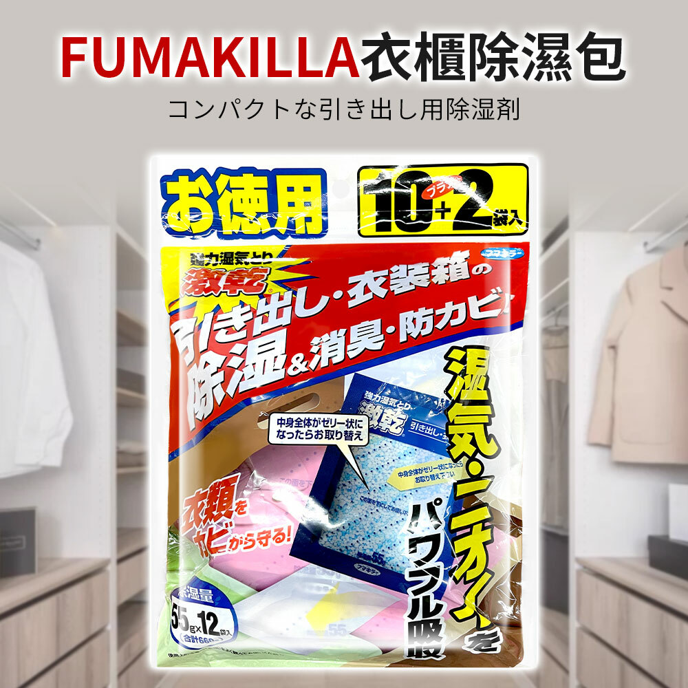 【日本Fumakilla福馬】激乾除濕包
