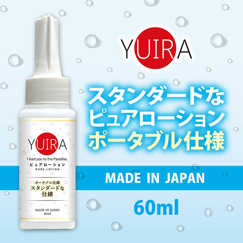 YUIRA｜純淨潤滑液｜潤滑液