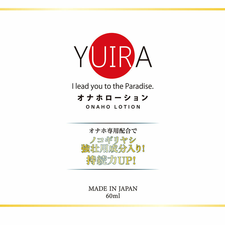 YUIRA｜水性延長潤滑液｜潤滑液