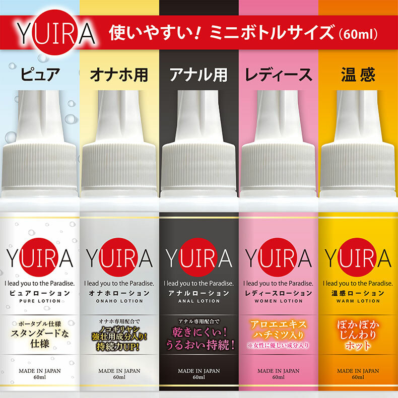 YUIRA｜水性延長潤滑液｜潤滑液