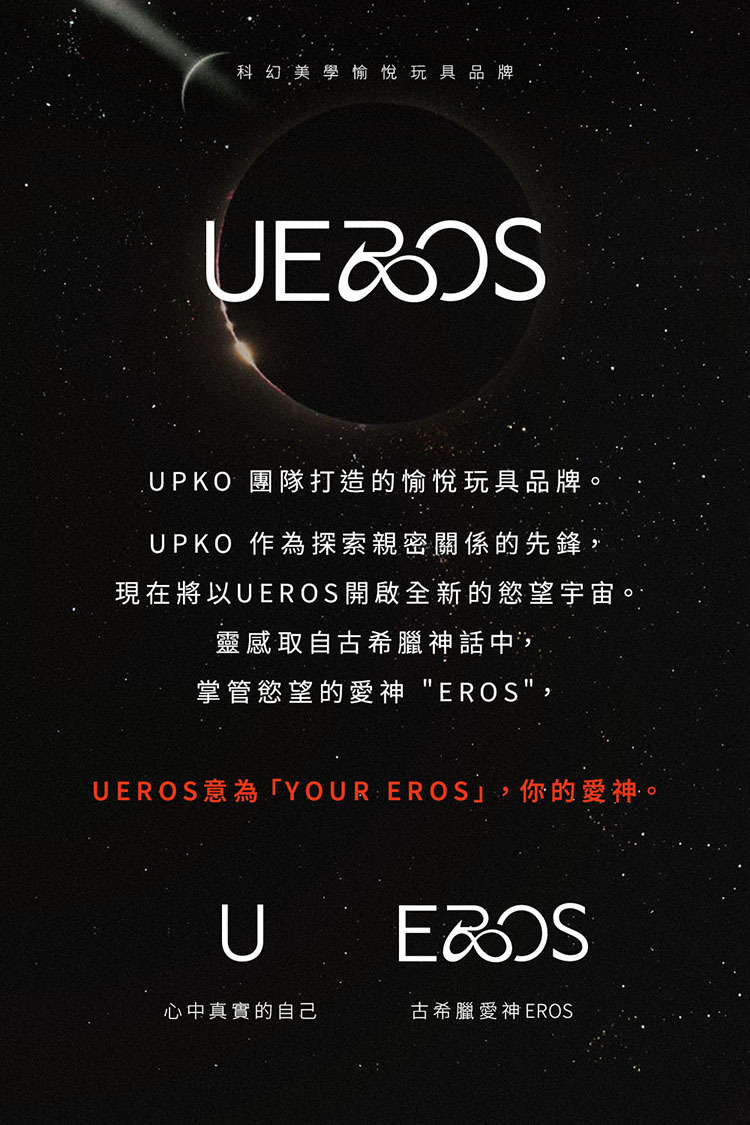 UEROS 三體串流按摩棒