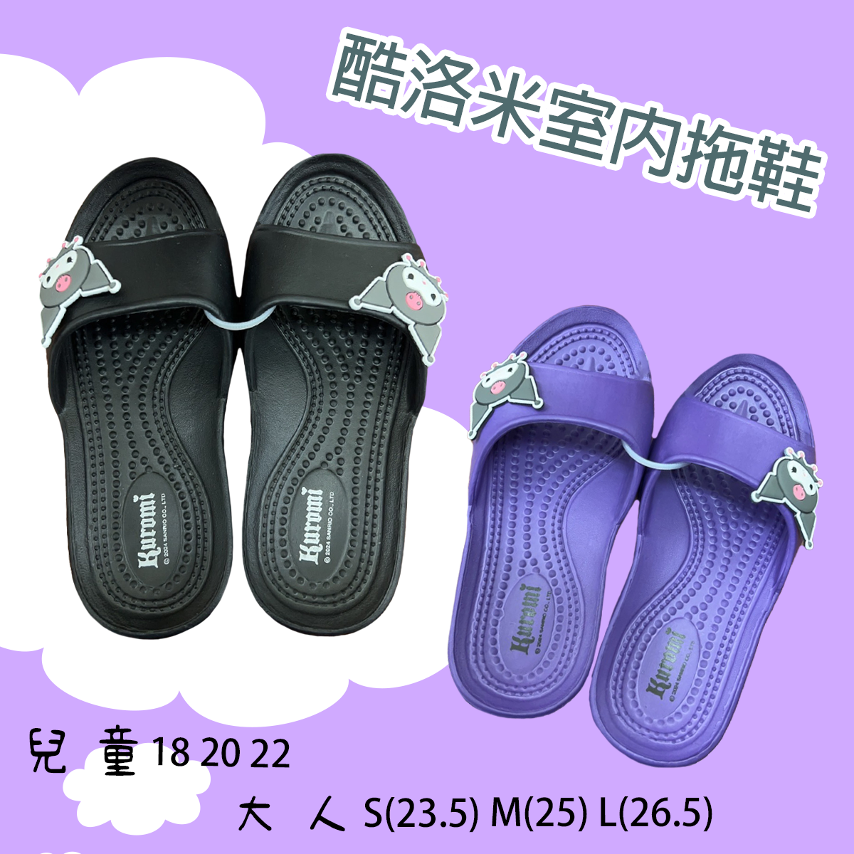 酷洛米拖鞋 EVA拖鞋 室內拖鞋 家居拖鞋 成人拖鞋 兒童拖鞋
