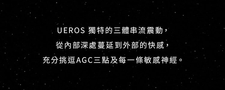 UEROS 三體串流按摩棒