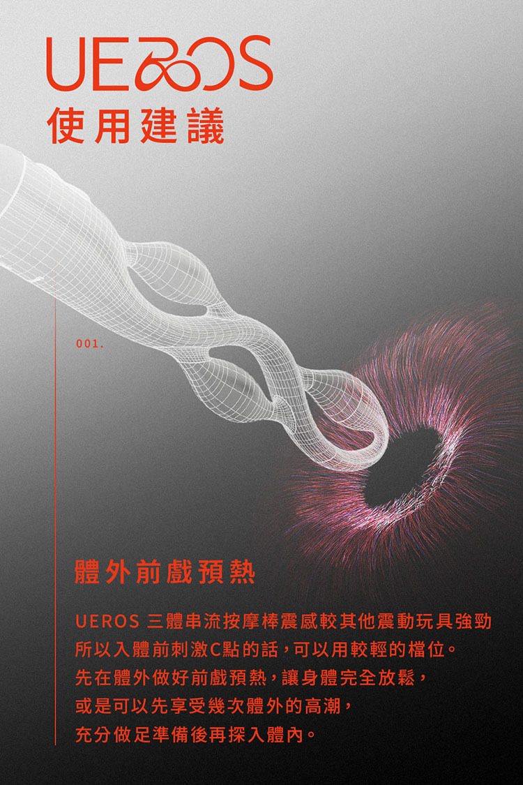 UEROS 三體串流按摩棒