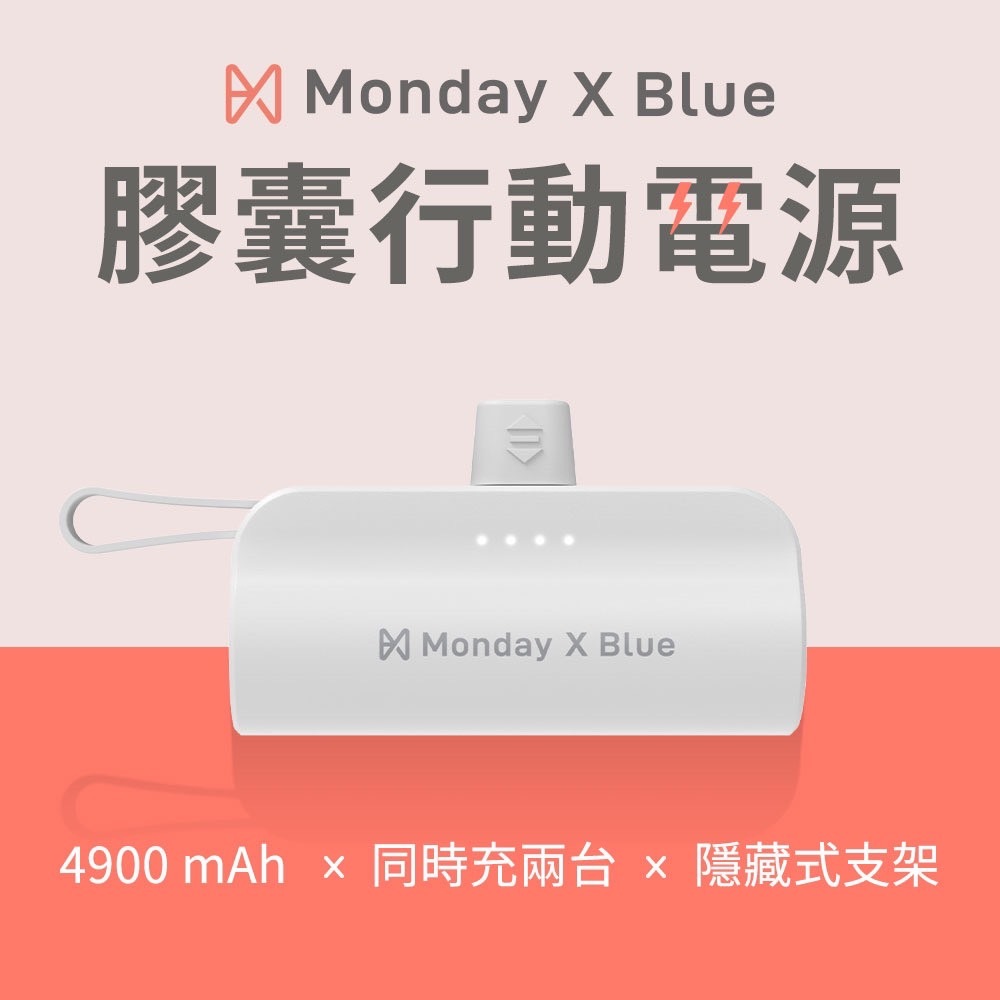 Monday X Blue 膠囊行動電源