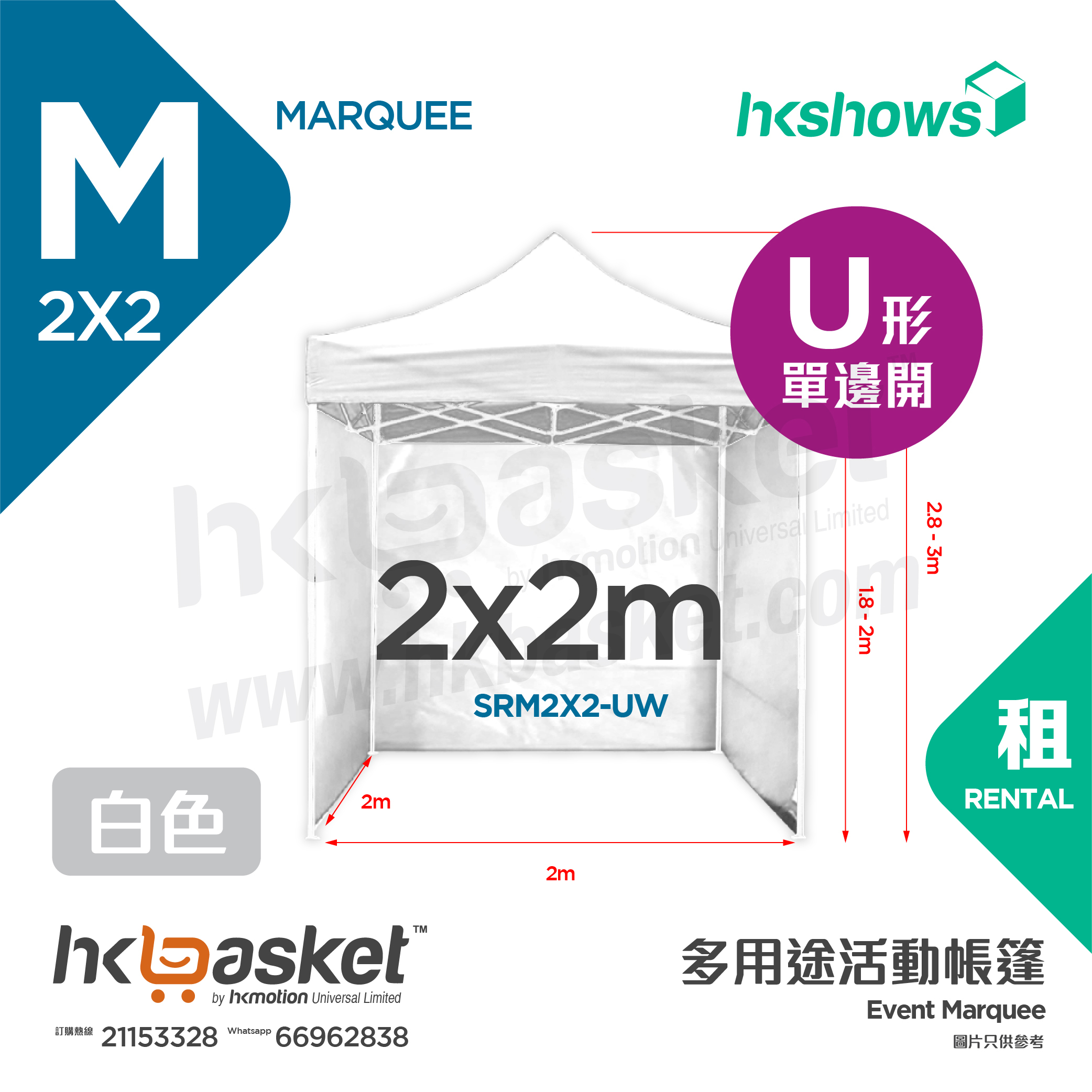 [Rental] HKshows 2x2m Event Tent Rental - U Shape White SRM2X2-UW