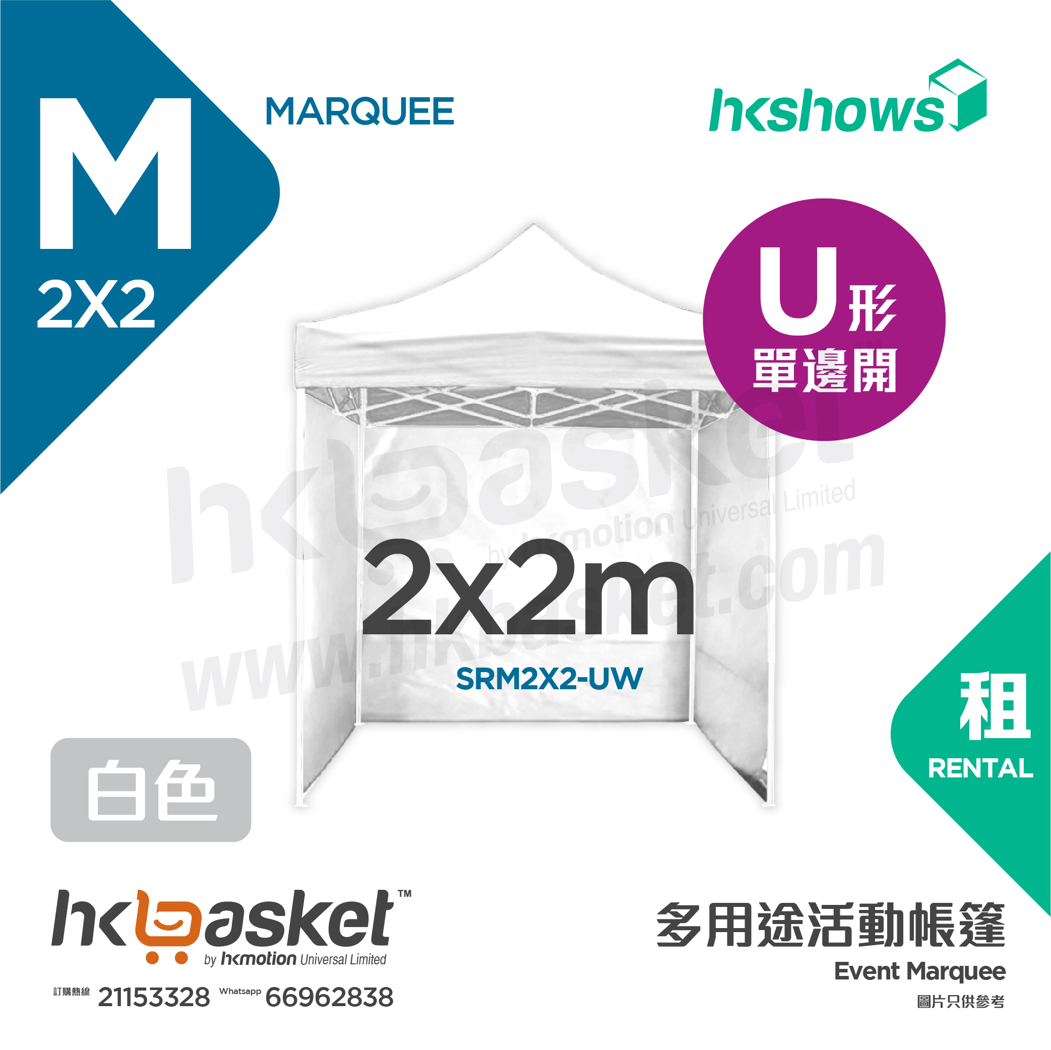 [Rental] HKshows 2x2m Event Tent Rental - U Shape White SRM2X2-UW
