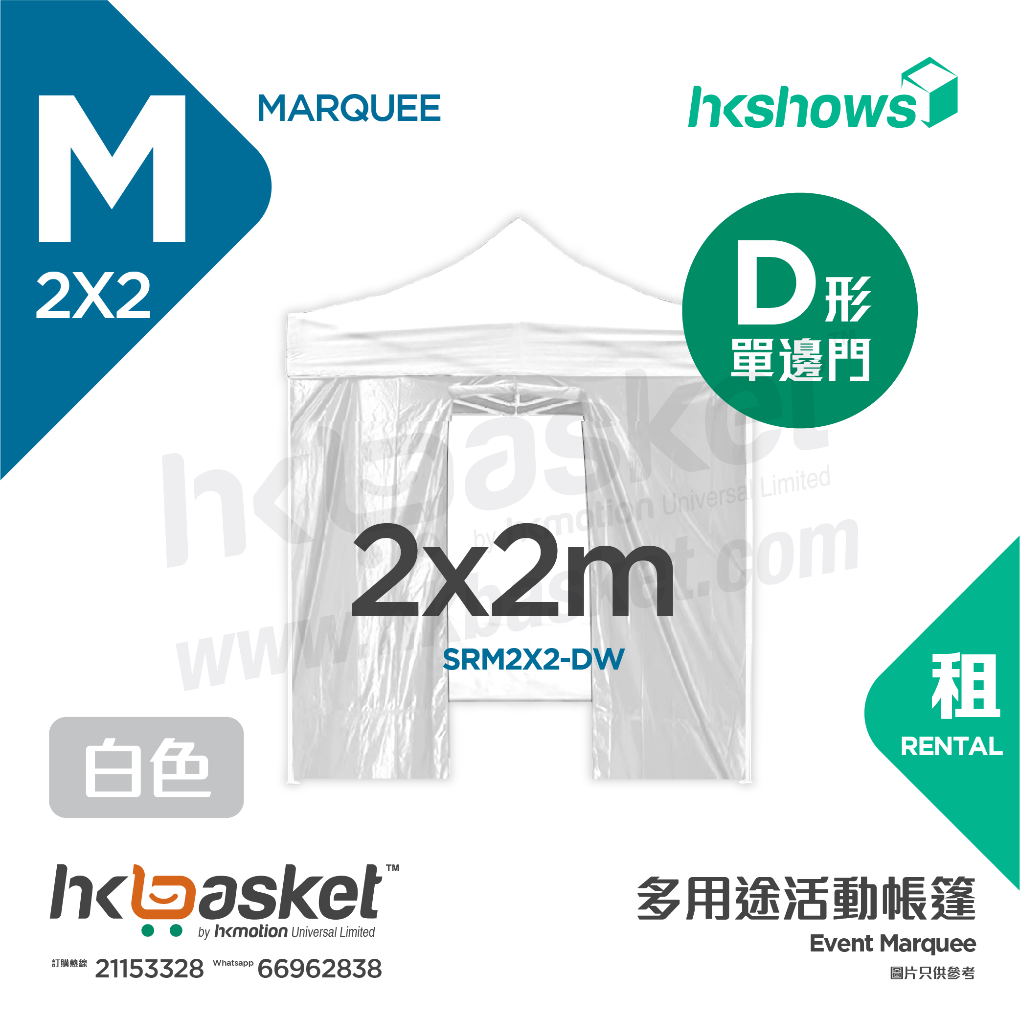 [Rental] HKshows 2x2m Event Tent Rental - D Shape White SRM2X2-DW