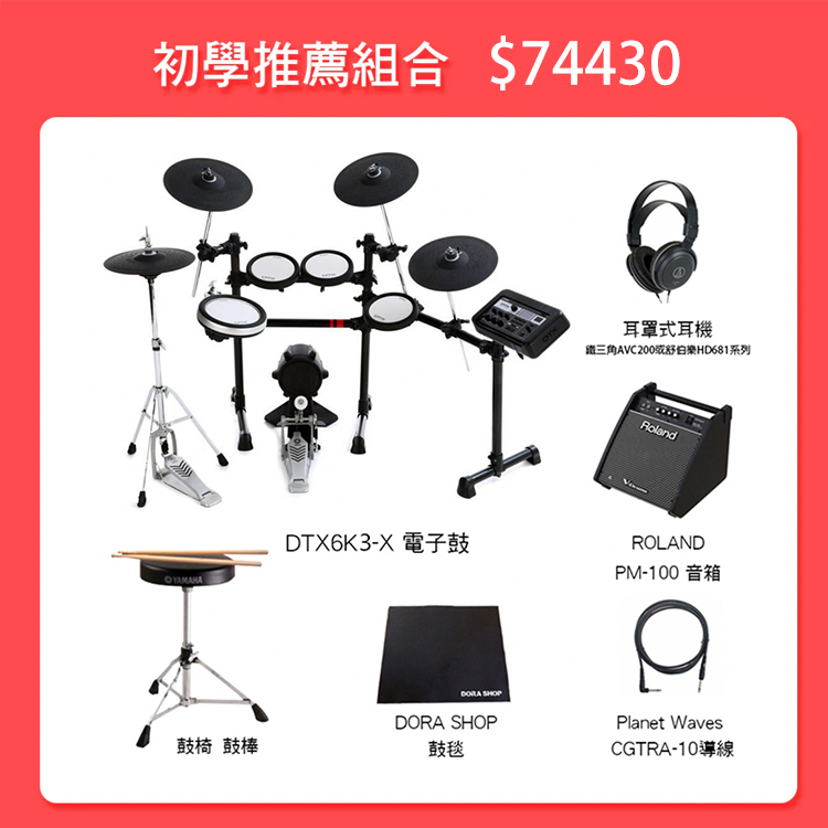 Yamaha DTX6K3-X 電子鼓 實體Hi-Hat架 贈鼓毯/鼓棒/耳機 原保15個月 DTX6K3X