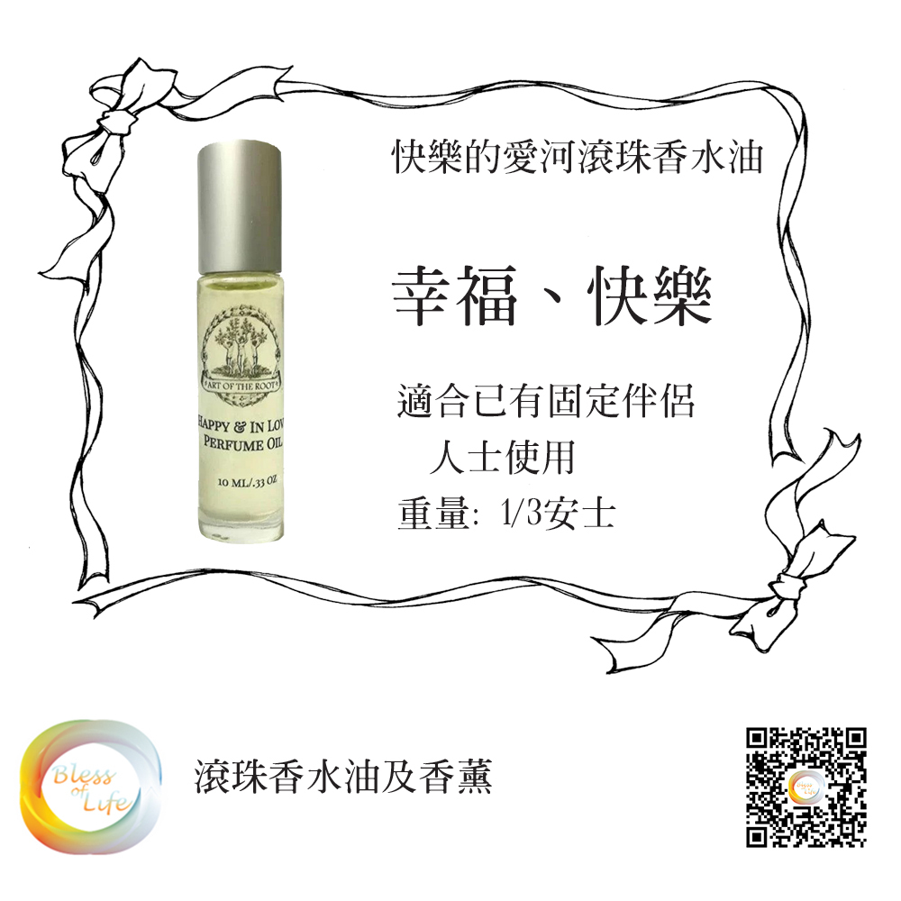 快樂的愛河滾珠香水油 Happy & In Love Perfume Oil - 10ml