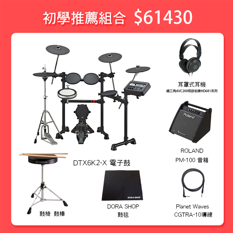 YAMAHA DTX6K2-X DTX6系列 電子套鼓 贈鼓毯/鼓棒/耳機 原保15個月
