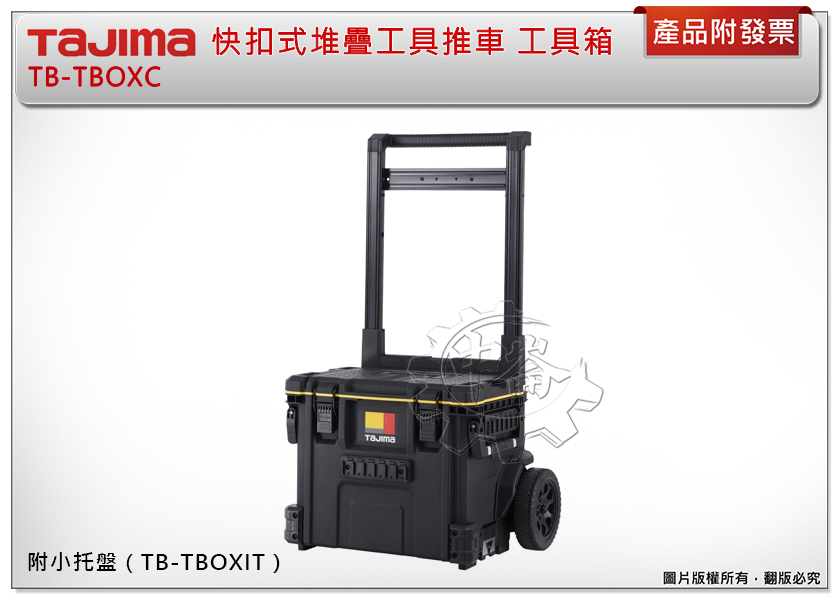 中崙五金【缺貨中】TAJIMA 田島快扣式可堆疊工具推車TB-TBOXC 工具箱推