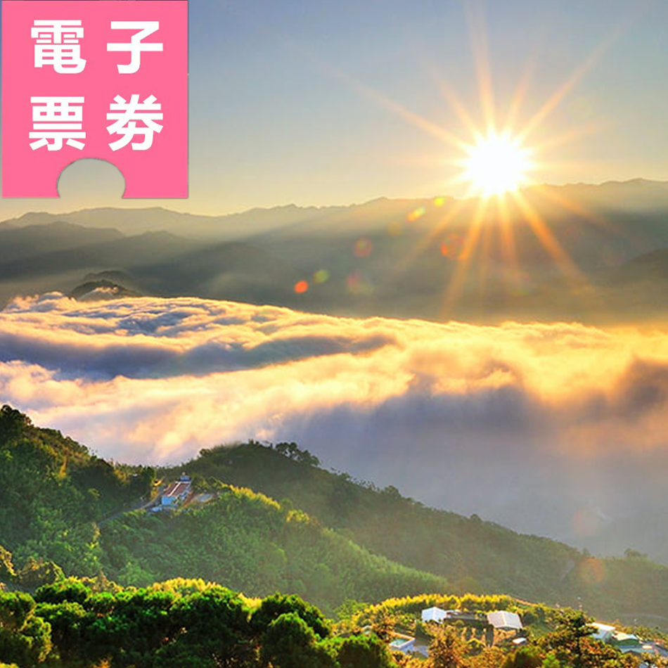 【電子票劵】嘉義｜低碳暢遊-阿里山國家森林遊樂區門票+電動遊園車(沼平與香林線) Ⓕ