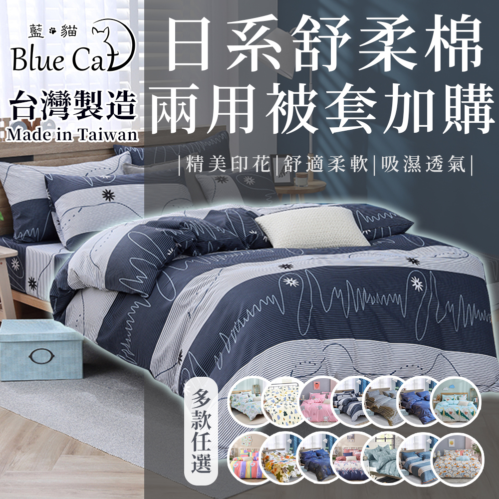 【藍貓Blue cat】舒柔棉印花 兩用被套(多色任選)