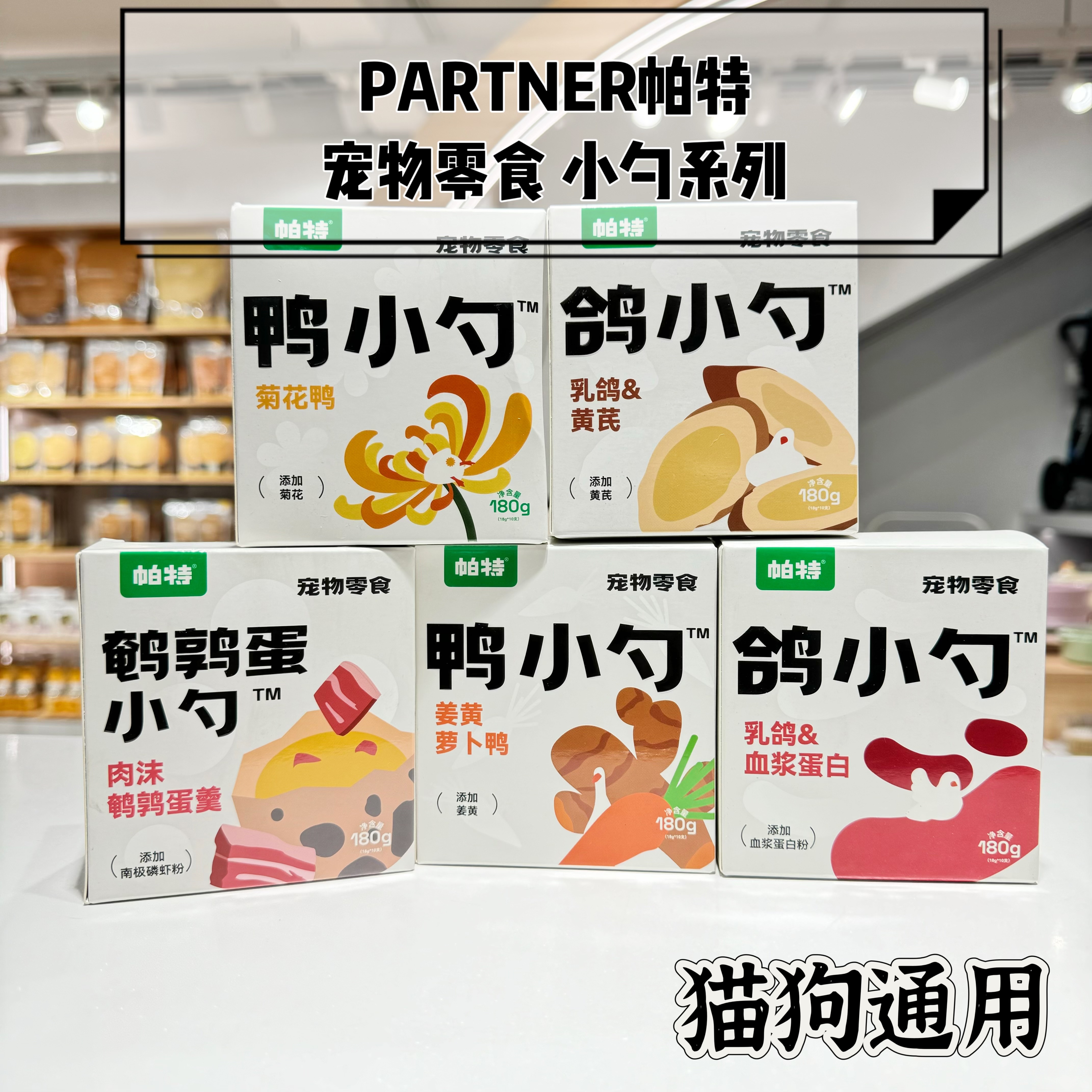 PARTNER帕特 宠物零食小勺系列 猫犬通用18g*10支