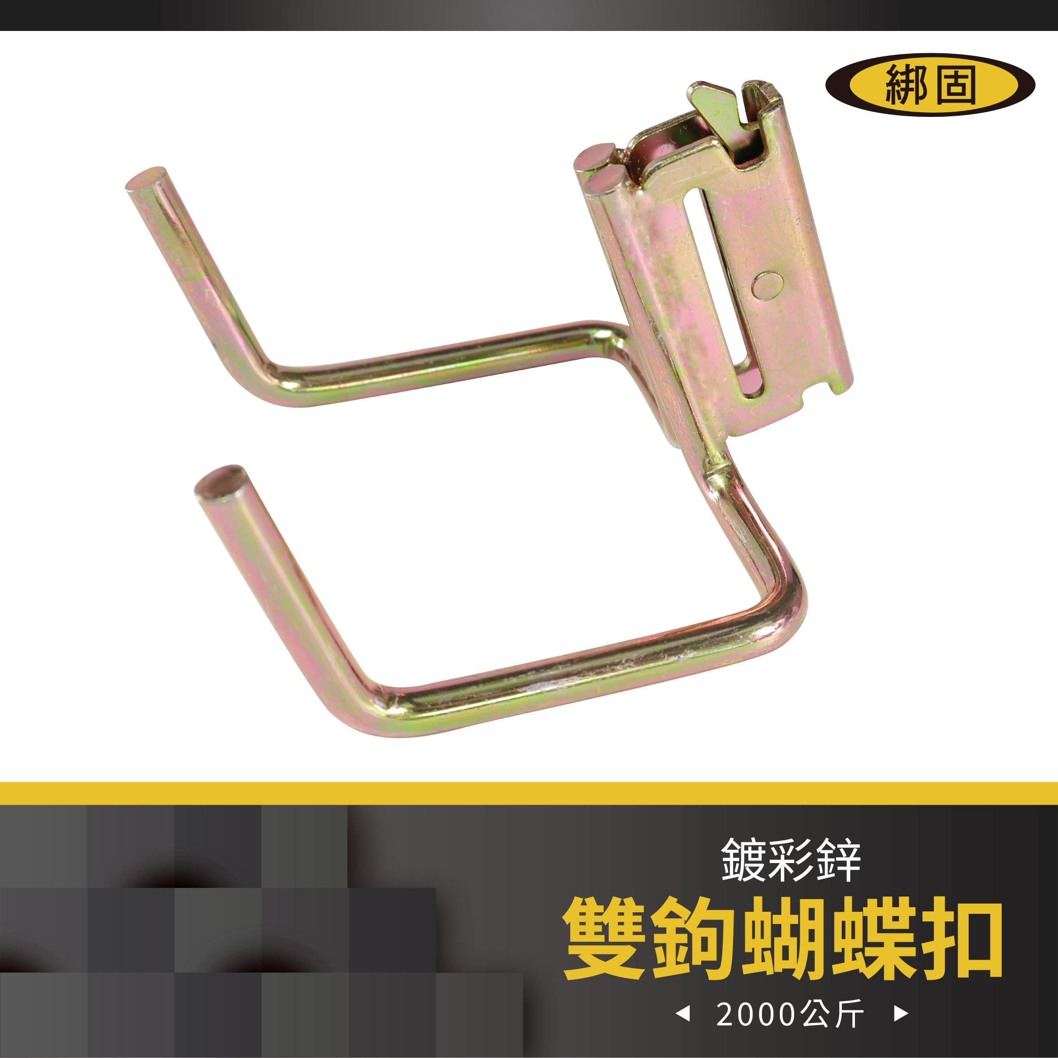 雙鉤蝴蝶扣