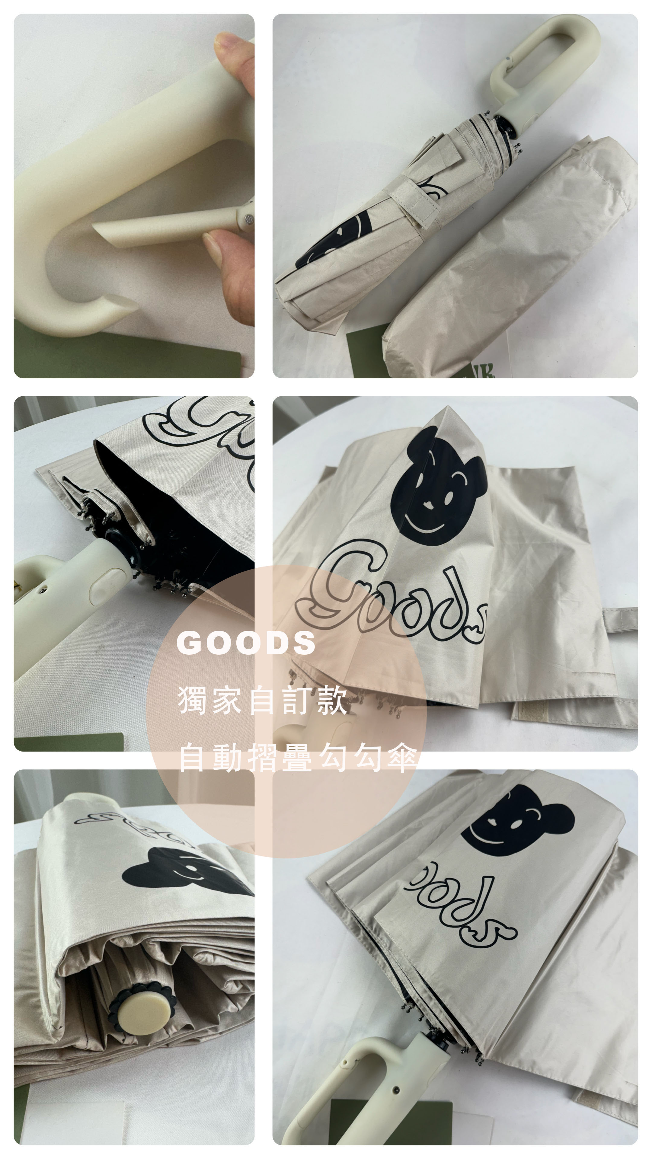 獨家自訂款  GOODS 12骨自動摺疊勾勾傘