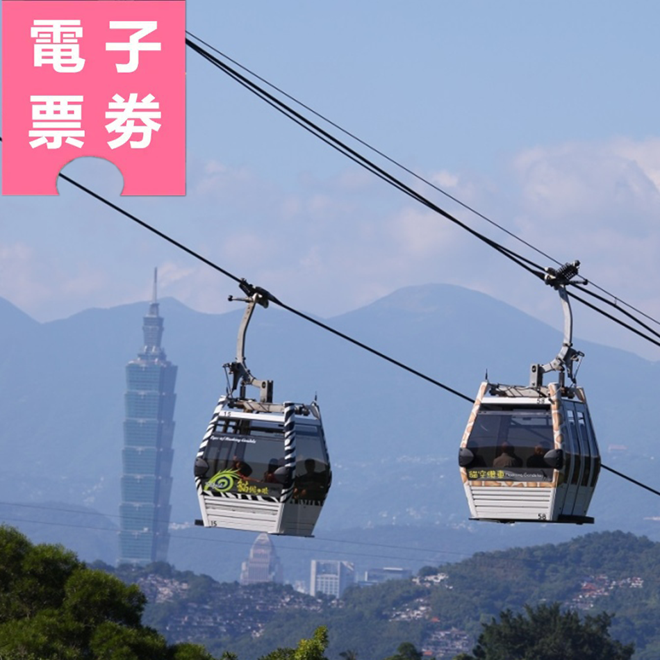 【電子票劵】台北｜貓空纜車一日票 Ⓕ