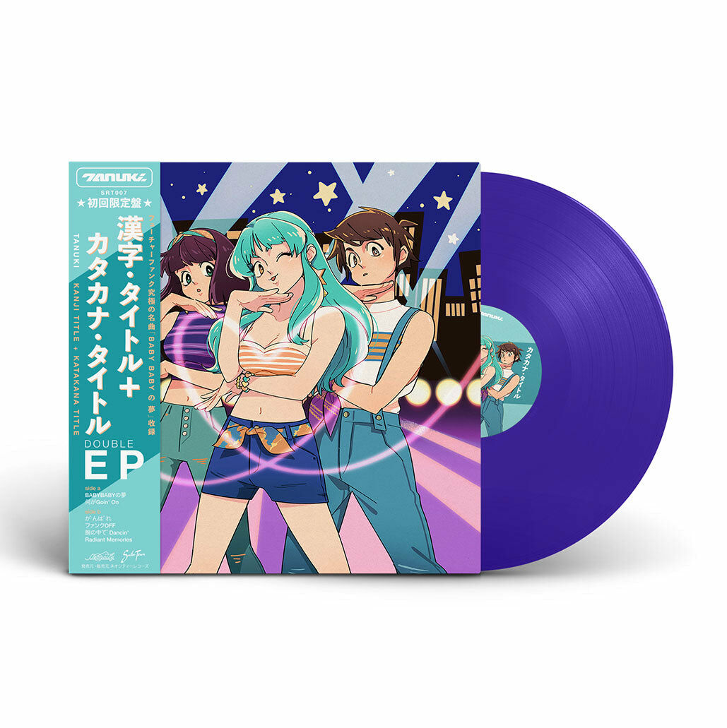 Tanuki《カタカナ・タイトル + Kanji Title (Double EP)》（彩膠LP）