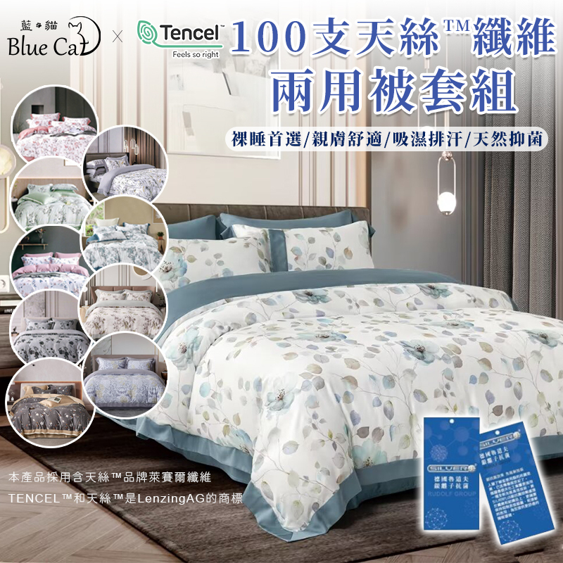 【藍貓Blue cat】100支天絲床包兩用被套組(多色任選)