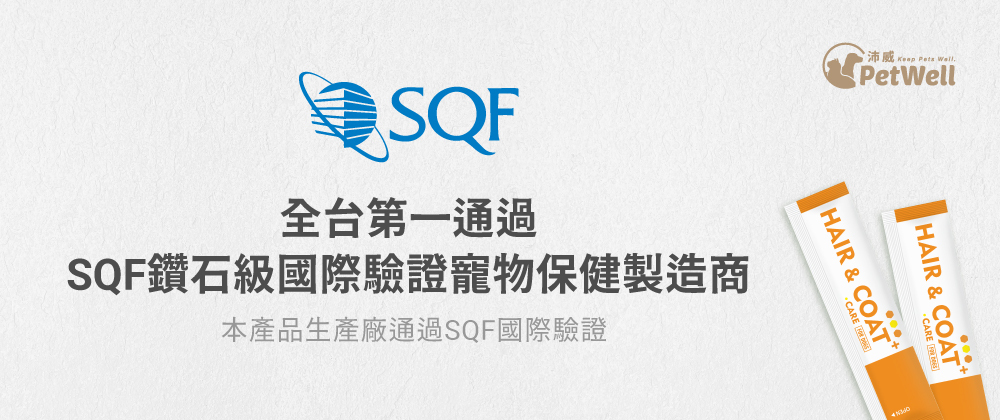 沛威狗保健膚健康生產廠國際SQF Level3 驗證