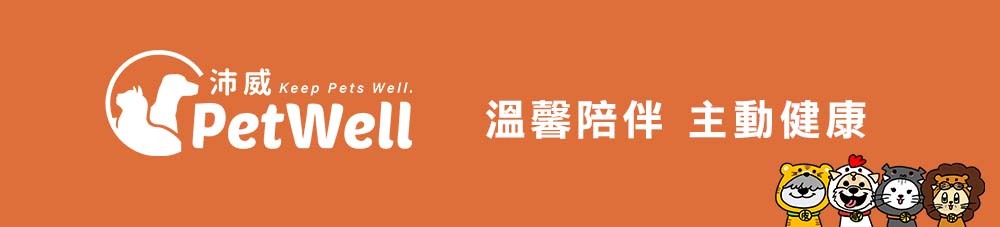 沛威狗保健膚健康標語