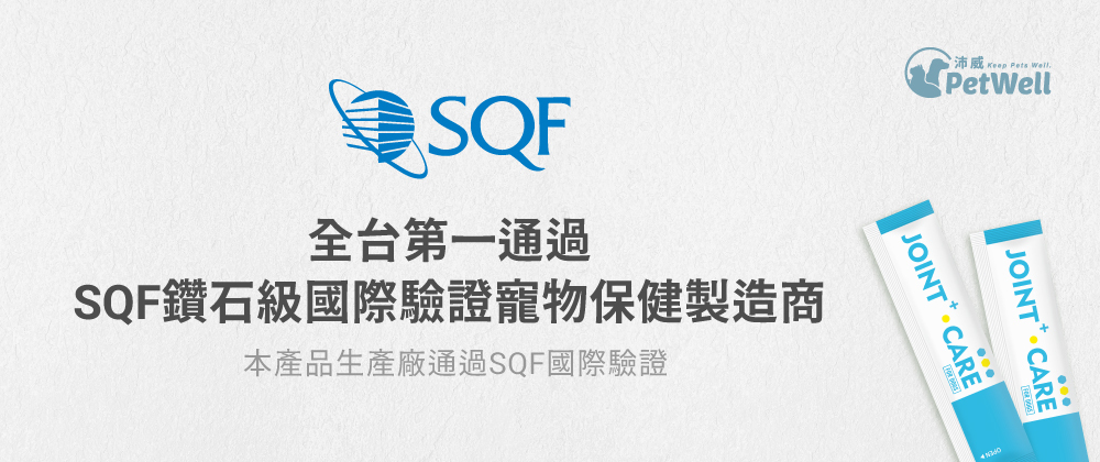 沛威狗保健顧關節生產廠國際SQF Level3驗證