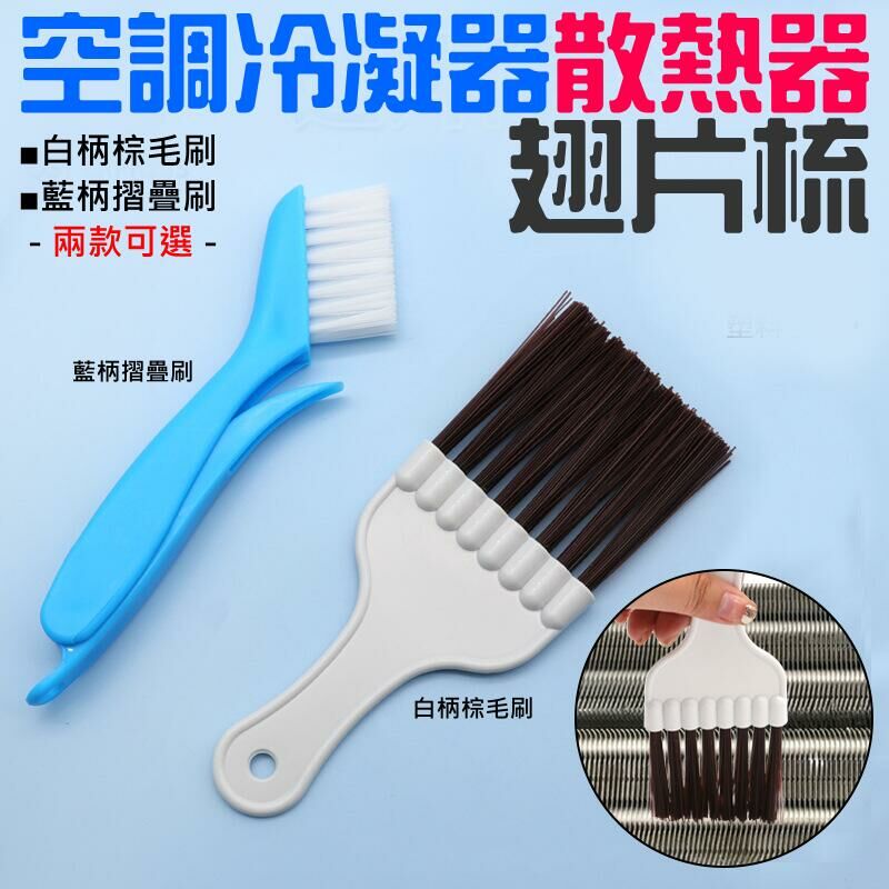 空調冷凝器散熱器翅片梳（白色棕毛/藍色摺疊 二款可選）