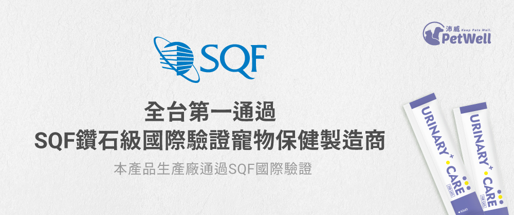 沛威貓保健護泌尿生產廠國際SQF Level3 驗證