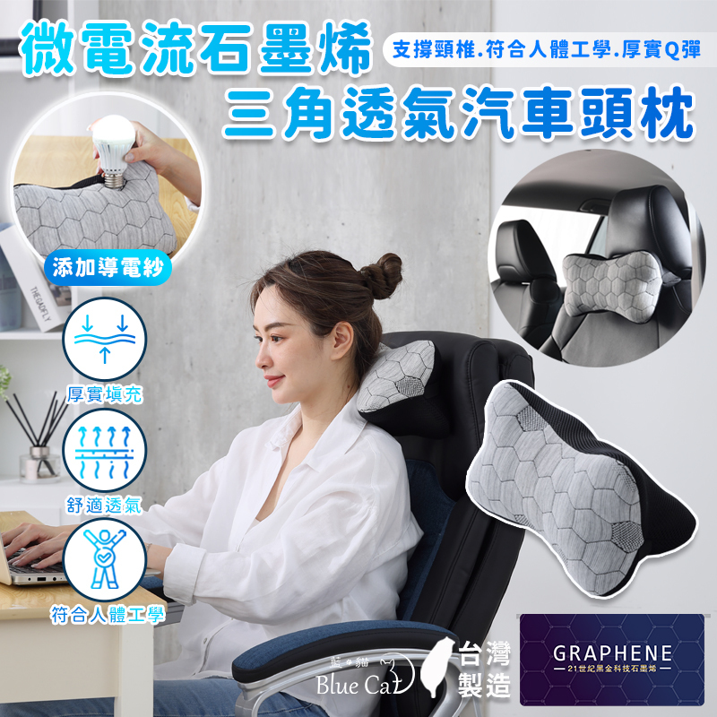 【藍貓Blue cat】石墨烯黑金科技汽車頭枕
