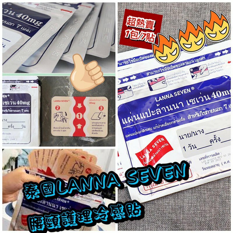 泰國 LANNA SEVEN腰頸護理冷感貼 (一包7片裝) [#SQ24080707]