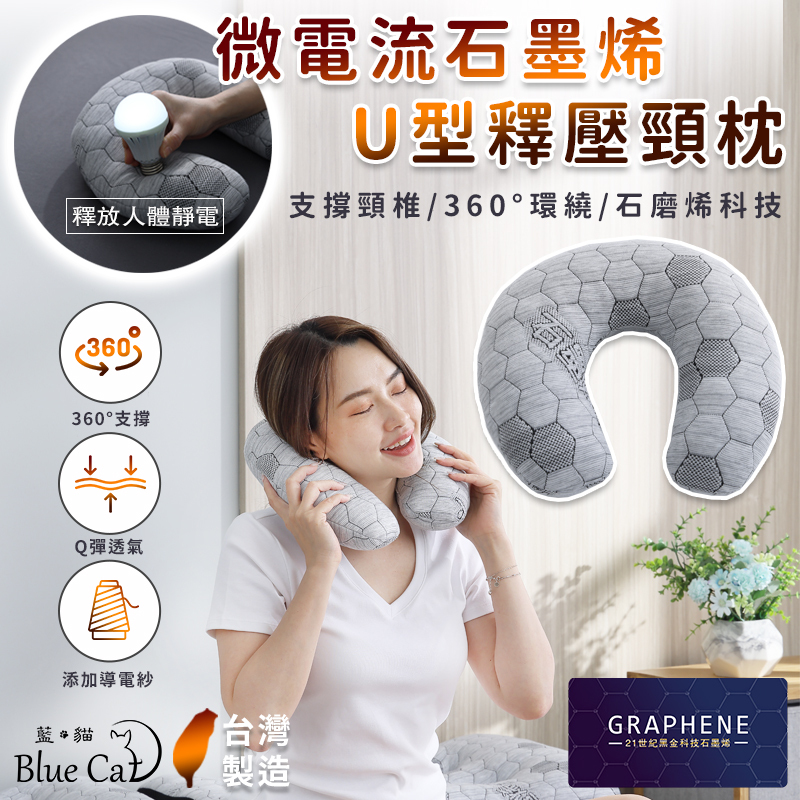 【藍貓Blue cat】石墨烯黑金科技釋壓頸枕 U型枕
