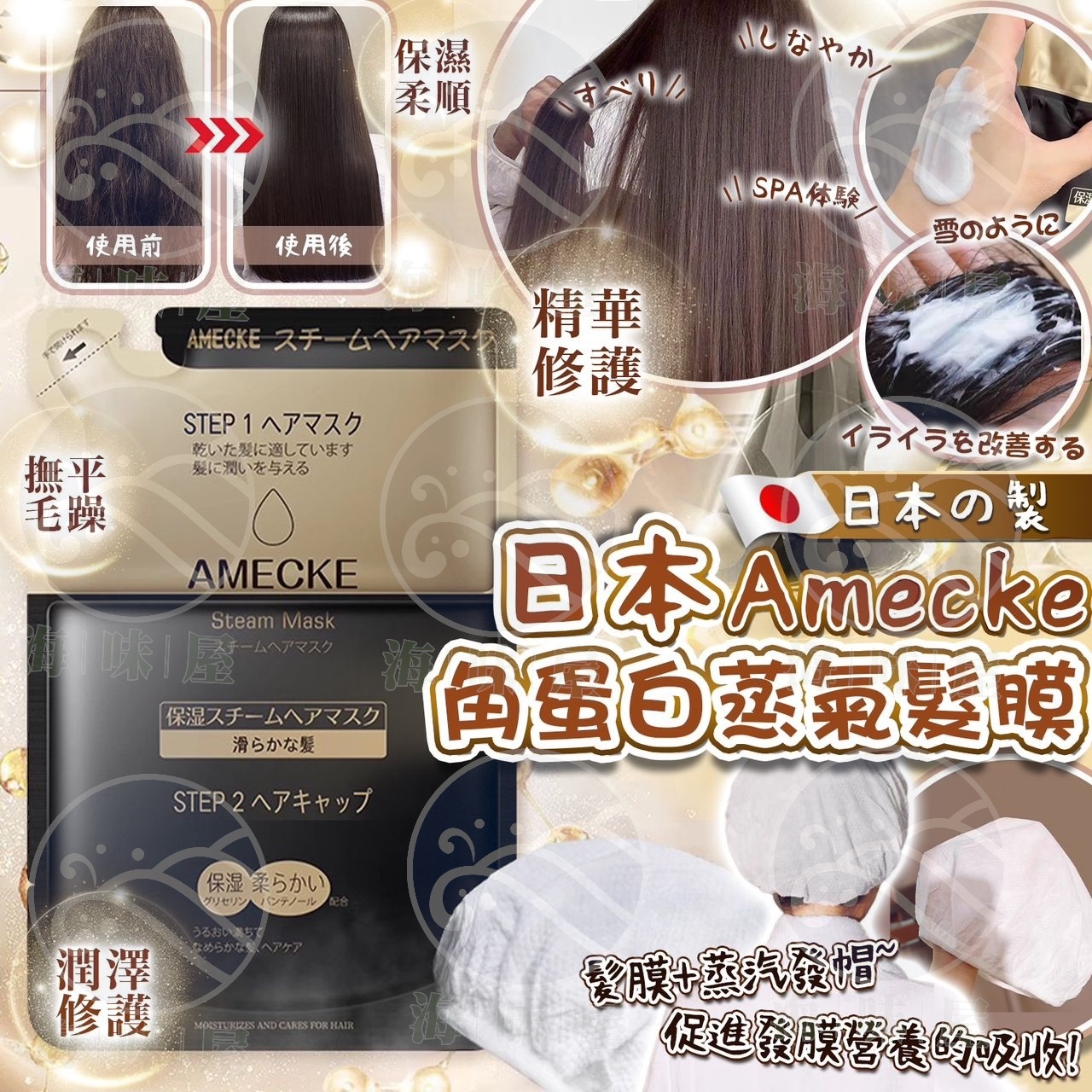 S16267 日本製Amecke 角蛋白蒸氣髮膜 （附送髮帽）
