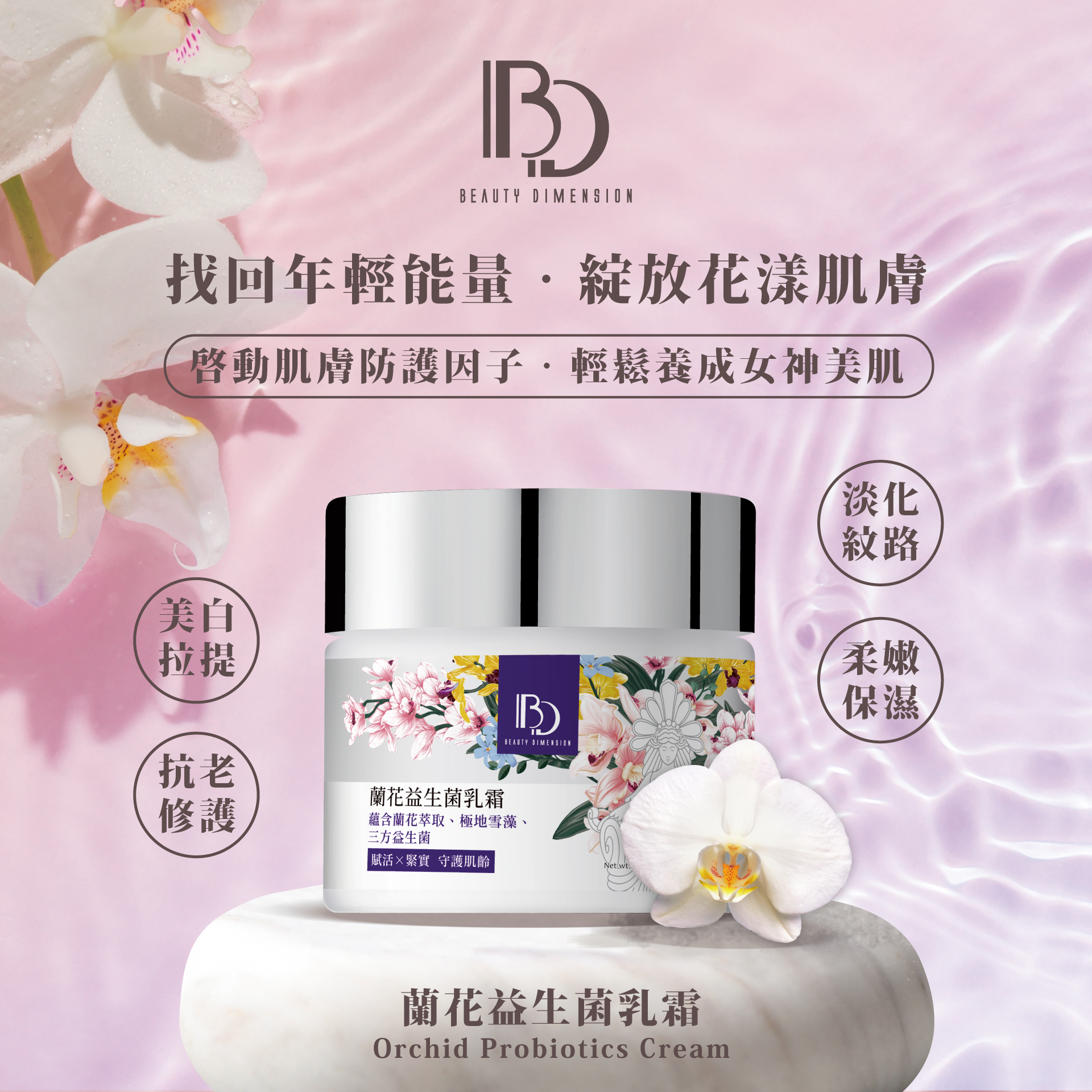 蘭花益生菌乳霜60ml
